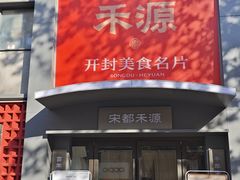 -宋都禾源·灌汤包子(汉兴路直营店)