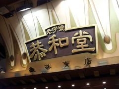门面-恭和堂 龟苓膏(铜锣湾店)