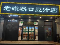 -老磁器口豆汁店(天坛店)