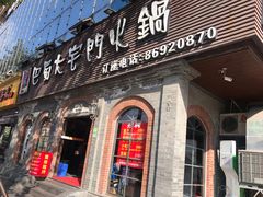 门面-巴蜀大宅门火锅(北大街店)