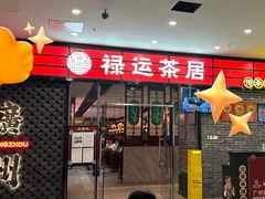 -禄运茶居·手工点心(猎德店)