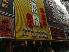 门面-鱼羊宴烤鱼羊蝎子烧烤(怡馨家园店)