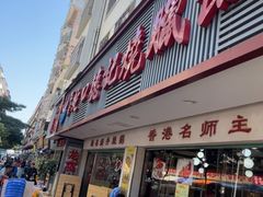 -老字号蛇口德记烧腊饭店·海鲜加工