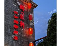 -卫鼎轩·曹公馆(鼓楼店)
