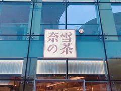 门面-奈雪的茶(观前街店)