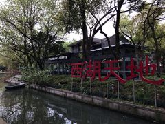 -星巴克(西湖天地店)