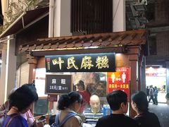 -叶氏麻糍(鼓浪屿店)