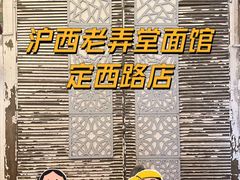 -沪西老弄堂面馆(定西路店)