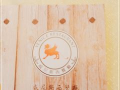 -威尼斯西餐厅(扬名广场店)