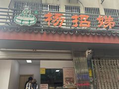 -杨招娣糕点(装驾桥巷店)