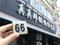 -真真鲜馄饨店(启蒙路店)