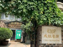 -成桂西餐厅(河北路店)
