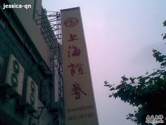 -上海证券交易所(上海证券大厦北塔店)