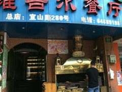 -维吾尔餐厅(宜山路店)