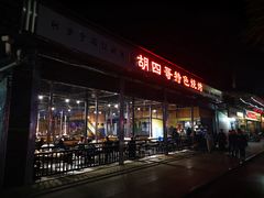 门面-胡四哥特色火盆烧烤(总店)