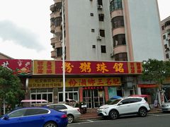 -铭珠粥粉(雅居乐花园分店)