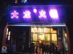 门面-大龙火锅(老店)