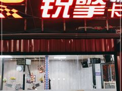-锐擎卡丁车主题乐园(郊野公园店)