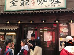 门面-金龙咖喱