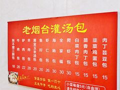 -老烟台灌汤包(南洪街店)