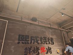 -熙成烧烤(白塔岭店)