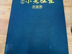 -清真利德顺小老饭庄(复兴路店)