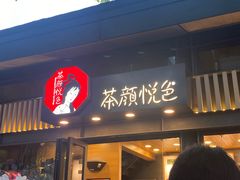门面-茶颜悦色(岳麓山顶店)