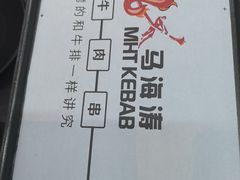 -马海涛牛肉串·午市牛腩饭·烧烤夜宵(领汇广场店)