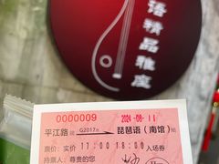 -琵琶语评弹茶馆(苏州平江路店)