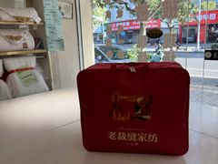 -老裁缝家纺(羽山路店)