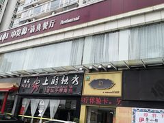 -中发源·清真餐厅(南油店)