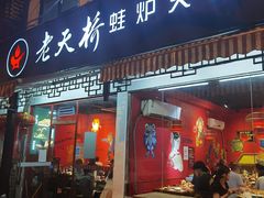 门面-老天桥蛙炉火锅(姑苏总店)
