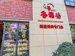 -香猪坊韩国烤肉专属门店(魏公村店)