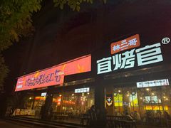 -林二哥宜烤官·宜宾小烧烤