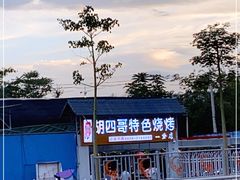 -胡四哥特色火盆烧烤(一分店)