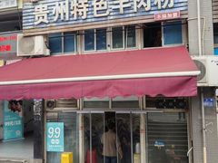 -贵州特色羊肉粉(北岸印象店)