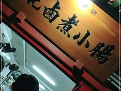 -陈记卤煮小肠