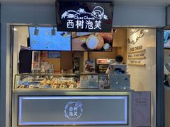 门面-西树泡芙(正佳店)