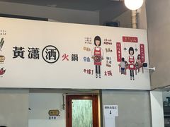 -黄潇洒老火锅(九眼桥宏济巷店)