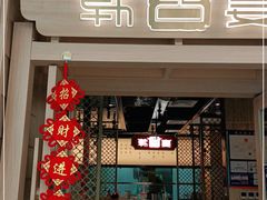 门面-韩宫宴烤肉·料理(漳河万达店)