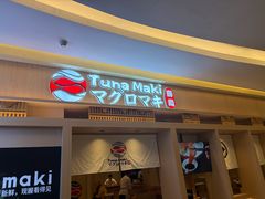 -Tuna maki寿司(苏州万象天地店)