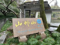 -山外山菜馆(玉泉路店)