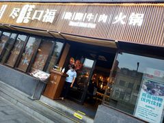 门面-盡膳口福·百年汤方火锅(科华北路店)