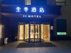 -全季酒店(北京南锣鼓巷安定门地铁站店)