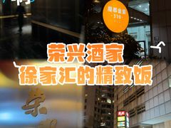 -荣兴酒家(徐家汇店)