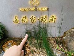 -长禧家.珑厨(东风东路店)