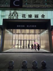 -花嫁丽舍海岛婚礼殿堂(国展店)