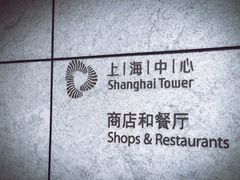 门面-上海中心大厦