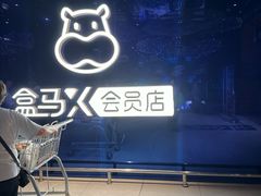 -盒马X会员店(上海森兰商都店)