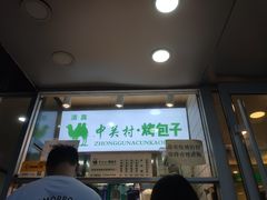 门面-中关村烤包子(中关村店)